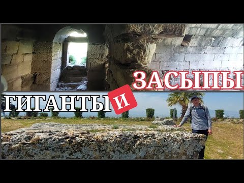 ГИГАНТЫ и ЗАСЫПЫ Священного города: Хиераполис, Памуккале
