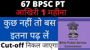67 BPSC PT के लिए आखिरी 1 महीना में क्या करे की Cut-off निकल जाए | अब सिर्फ ये पढ़े | #67_BPSC_PT