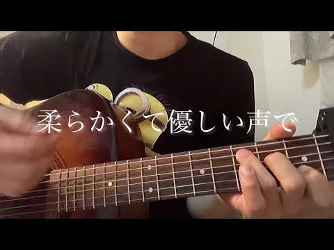 ぎゅっと。/もさを　弾き語りしてみた