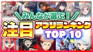 【おすすめアプリゲーム】みんなが注目する期待の新作アプリゲームTOP10！【注目スマホゲーム・ソシャゲ】 screenshot 4