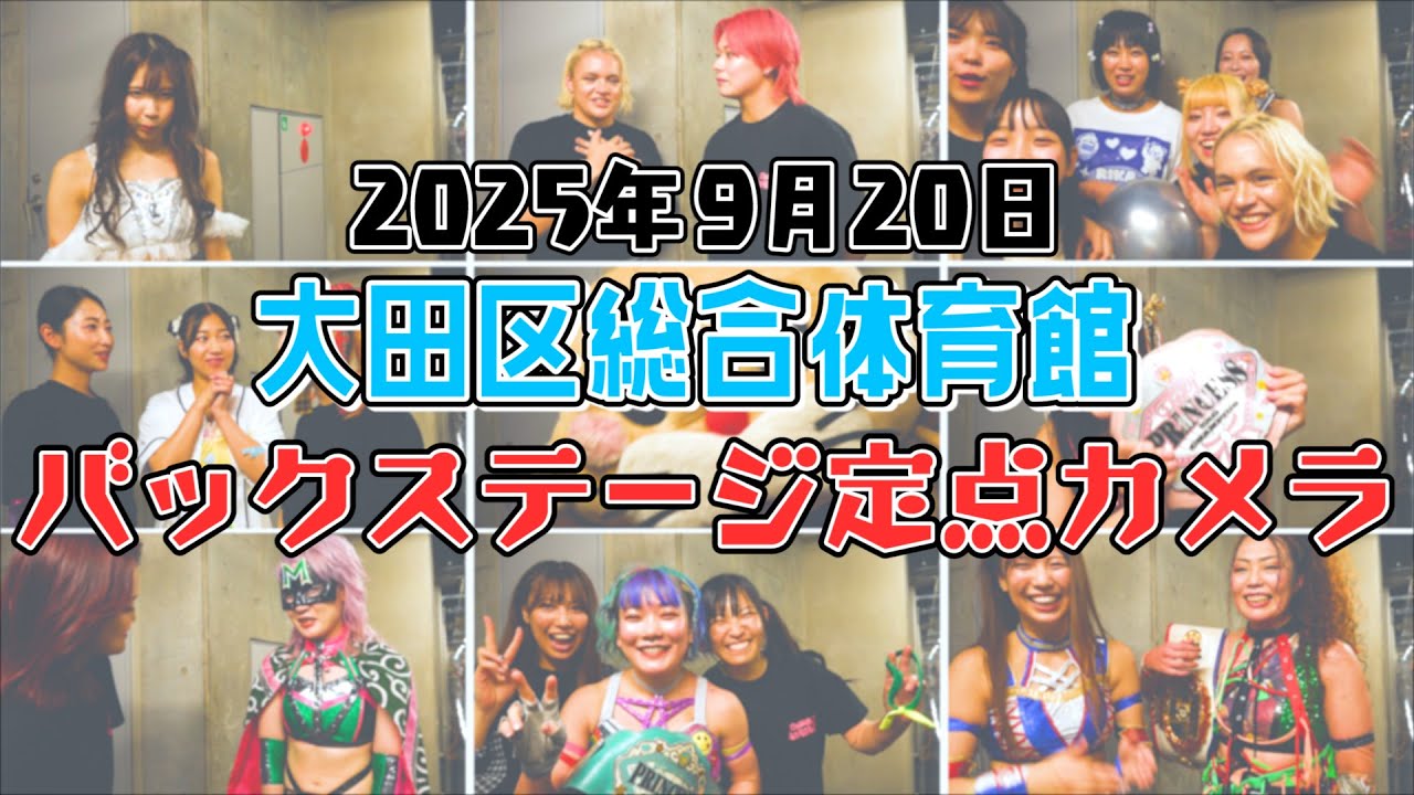 【バックステージ定点カメラ📹】東京女子プロレス・ビッグマッチの裏側にカメラが潜入！超貴重映像公開！｜2025年9月20日 大田区総合体育館大会