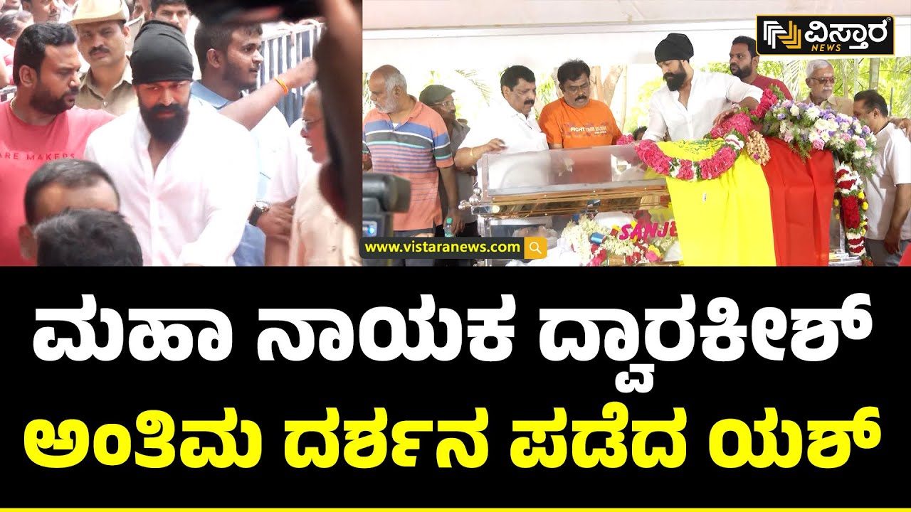 Yash Final Tribute To Dwarakish | ದ್ವಾರಕೀಶ್ ಅಂತಿಮ ದರ್ಶನ ಪಡೆದ ರಾಕಿಂಗ್ ಸ್ಟಾರ್ | Vistara News