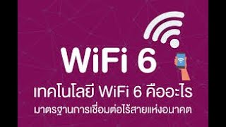 Wi Fi 6 คืออะไร