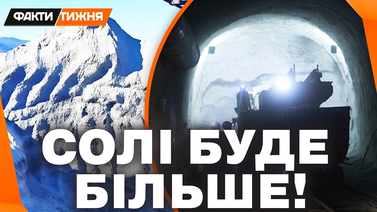 БЕЗЦІННІ НАДРА! Так виглядає НОВА ШАХТА, де добувають біле ЗОЛОТО. СІЛЬ буде СВОЯ!