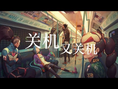 抖音神曲「关机又关机」by YangYang「为什么关机又关机 对不起已经关机」中文流行歌曲 动态歌词 完整版