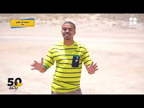 محمية أبو جالوم "دهب" | 50 رحلة - الموسم الثالث