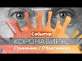 Коронавирус | События / Сомнения / Объяснения | Доктор Комаровский