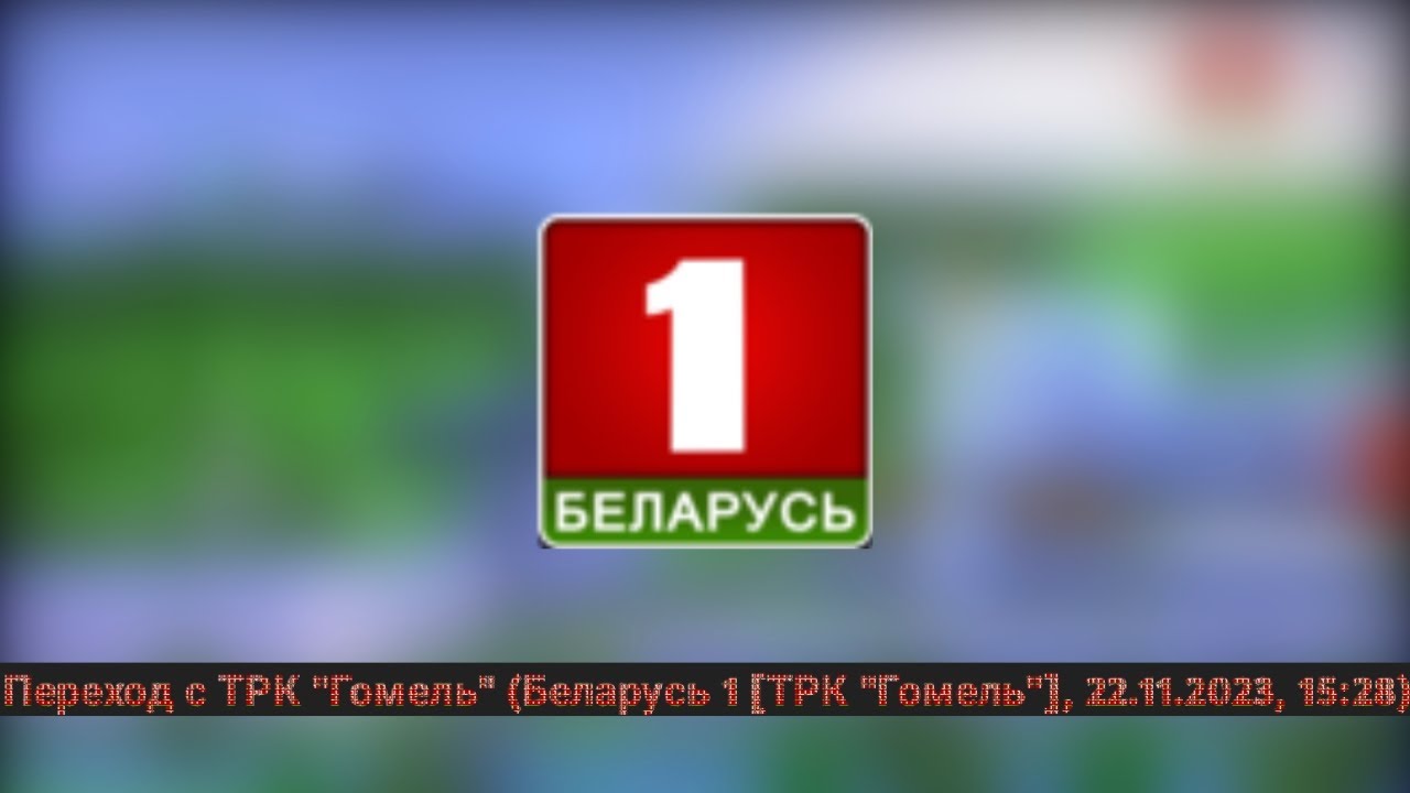 Переход с ТРК \"Гомель\" (Беларусь 1 [ТРК \"Гомель\"], 22.11.2023, 15:28 ...