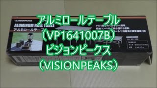 【キャンプ】アルミロールテーブル（VP1641007B）ビジョンピークス（VISIONPEAKS）の紹介