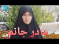 غزل زیبای مادر جانم را بشنوید 
