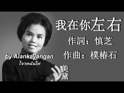 我在你左右：美黛唱（歌詞版）好歌聽出好心情