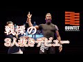 “アフリカンドリーム‘’ハイサム･リダ 戦慄の3人抜きデビュー【QUINTET Free Fight】