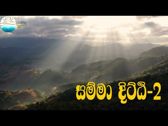 සම්මා දිට්ඨි 2 - දහම් ඇස පහල වීම