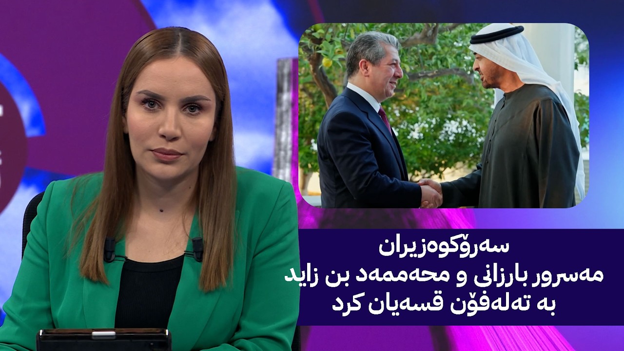 سەرۆکوەزیران مەسرور بارزانی و محەممەد بن زاید بە تەلەفۆن قسەیان کرد