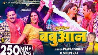 #Video | #Pawan Singh | 3 | #Shilpi Raj | #Chandani Singh | Bhojpuri Babuan Song