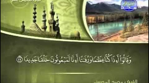 سورة الإسراء كاملة الشيخ محمد المحيسني