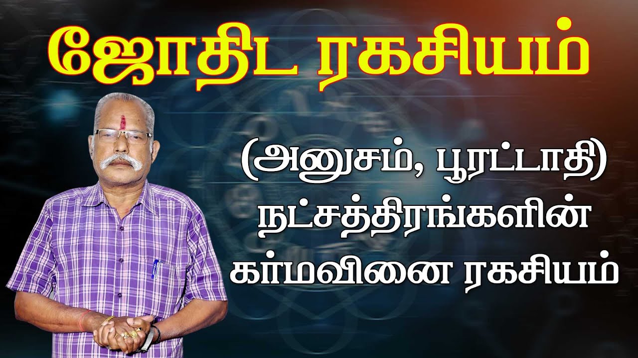 ( அனுஷம் | பூரட்டாதி ) நட்சத்திரங்களின் கர்மவினை ரகசியம் | ஜோதிட ரகசியம் | JOTHIDA RAGASIYAM