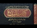 التعليق على كتاب البدع للإمام محمد بن وضاح القرطبي المجلس الرابع والعشرون
