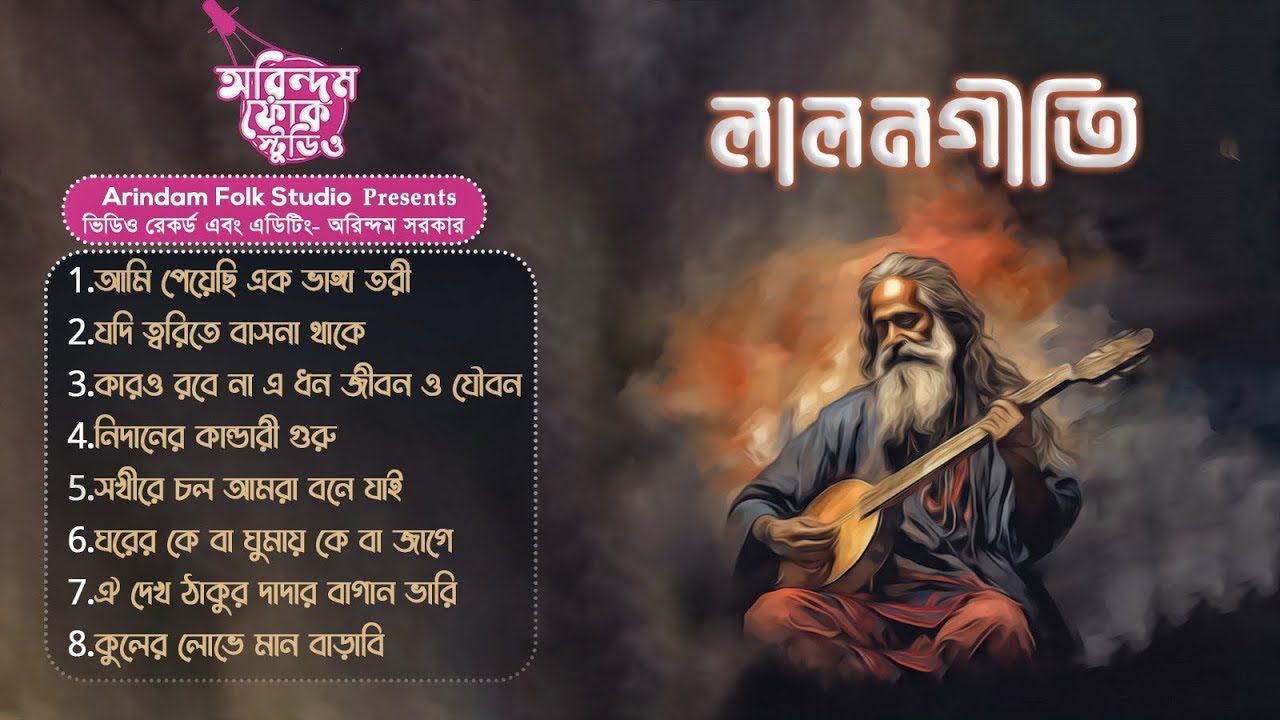 লালন ফকিরের গান | Lalon Fakirer Gaan | Bengali Folk Song Nonstop 2024 | Shahabul Fakir |শাহাবুল ফকির