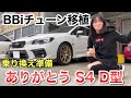 ありがとうS4 D型【乗り換え準備】HKS BBiチューンをWRX S4 STIスポーツF型に移植します