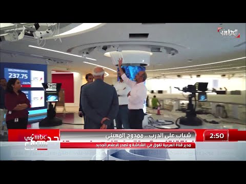 شباب على الدرب ممدوح المهيني مدير قناة العربية تفوق في الشاشة وتصدر الإعلام الجديد