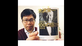 渋沢栄一100の訓言〜日本資本主義の父が教える黄金の知恵