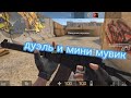 Мини мувик+ дуэль в стандофф 2