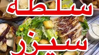 سلطة سيزر  رياض الخالد #رياض الخالد