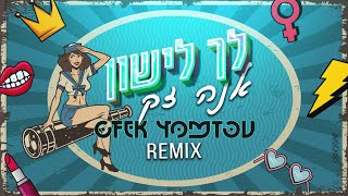 אנה זק- לך לישון(Ofek Yom Tov Remix) Resimi