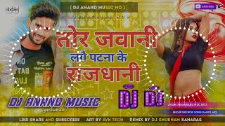 Tor Jawani Lage Patna Ki Rajdhani Dj Remix Song Patna Ki Rajdhani Ge Chhori Saurabh anand