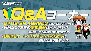 「トリシティ300でロック機構が解除されて倒れそうになった…」「自転車とバイクのバランスの取り方に違いはある？」「キーONしてすぐにセルを回しても大丈夫？」など【 視聴者 質問コーナー #08 】