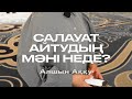 САЛАУАТ АЙТУДЫҢ МӘНІ НЕДЕ?