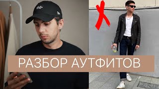 РАЗБОР ЛУКОВ ПОДПИСЧИКОВ | Оценка луков подписчиков 2