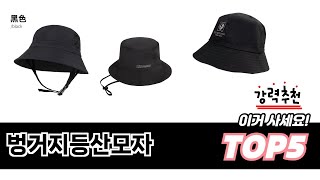 사용자 반응 좋은 벙거지등산모자 추천 제품 5가지