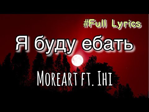 Moreart - Я буду ебать (full lyrics) ft. IHI tiktok viral