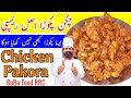 Chicken Pakora original Recipe | چکن پکوڑا اصل ریسپی | Secret Chicken Pakora recipe | BaBa Food RRC