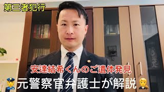 京都小5行方不明事件　安達結希くんのご遺体発見について解説