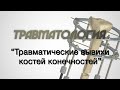 Травматология №2 &quot;Травматические вывихи костей конечностей&quot;