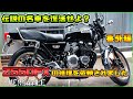 Z750FXレストアしてたらZ550FXの修理を頼まれた！