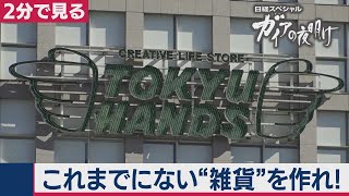 2020/11/24OA　雑貨戦争激化！老舗「東急ハンズ」の知られざる苦悩【2分で見るガイアの夜明け】