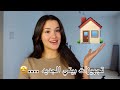 فلوق تجهيزات بيتي الجديد واخيرا فلوق تجهيزات بيتي الجديد واخيرا