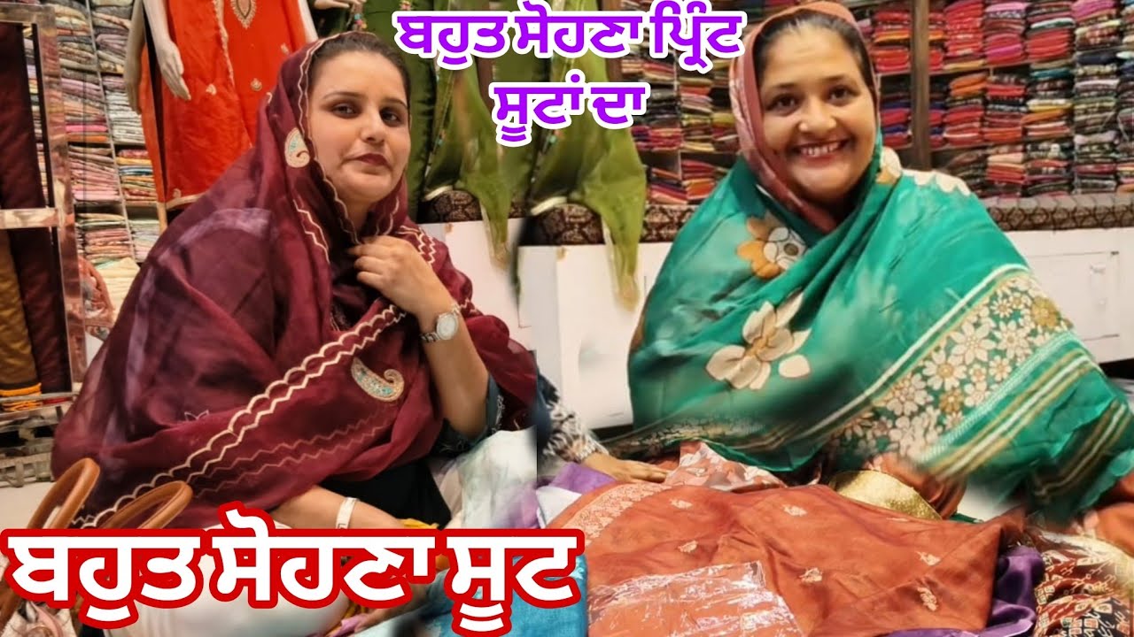 ਸੂਟਾਂ ਦੇ ਪ੍ਰਿੰਟ ਨੇ ਕਰਤੇ ਕਨਫਿਊਜ ਕਿਹੜਾ ਲਈਏ ਤੇ ਕਿਹੜਾ ਨਹੀਂ🤔🤔@Sukho_bhanji 