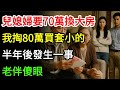 兒媳婦想換大房要70萬,我掏80萬買套小的,半年後發生一事,老伴傻眼誇我英明!#情感故事#有聲小說#故事#人生哲理#一口氣看完