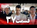 رامو | قسمت 37 | دوبله فارسی (سریال درام ترکی)