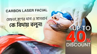 Carbon Laser Facial   সানবার্ন  এবং মেছতার Ultimate Solution | 01966556699 | Tip Top Mart Ltd
