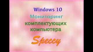 Windows 10 : Speccy - мониторинг комплектующих компьютера ...