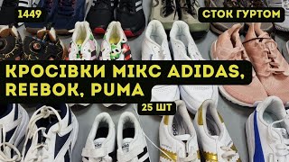 🔒СТОК ОПТОМ [L-TEX] /Кросівки мікс Adidas,Reebok, Puma. Демісезон. 25шт