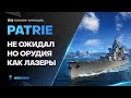 PATRIE🔥НОВЫЙ СУПЕР ФРАНЦУЗ - World of Warships