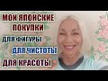 Для фигуры 🌸Для стирки 🌸Для чистоты дома.🌸Мои ЯПОНСКИЕ покупки.