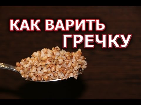 Как приготовить гречку в